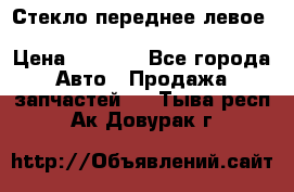 Стекло переднее левое Hyundai Solaris / Kia Rio 3 › Цена ­ 2 000 - Все города Авто » Продажа запчастей   . Тыва респ.,Ак-Довурак г.